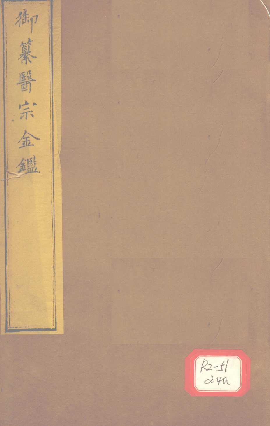 御纂医宗金  卷67